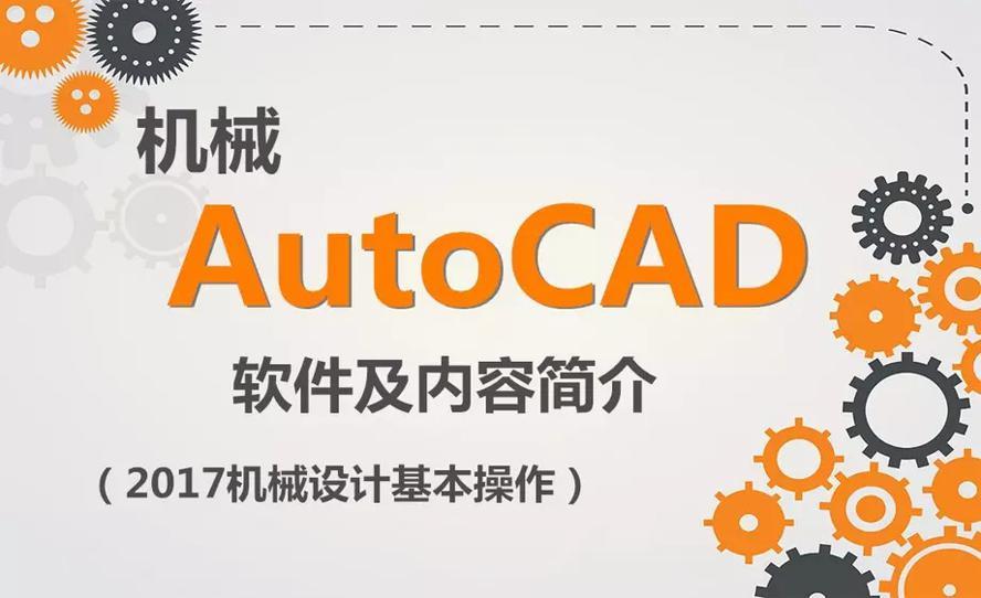 AutoCAD 2017机械设计教程-1