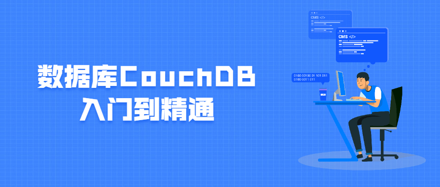 数据库CouchDB入门到精通-1